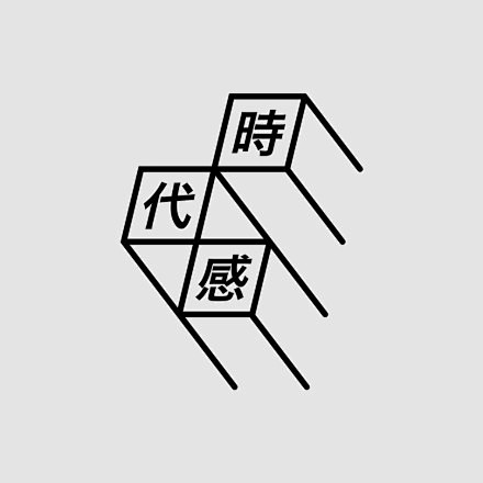 台湾设计师王志弘  时代感