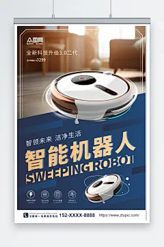 蓝色简约大气智能扫地机器人产品宣传海报素材