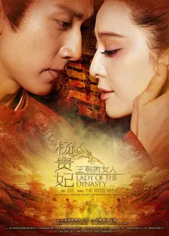 王朝的女人&amp;#;183杨贵妃 正式海报 - Mtime时光网_2831577254._2831577254.jpg