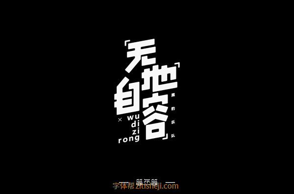901无地自容（30P）-字体帮