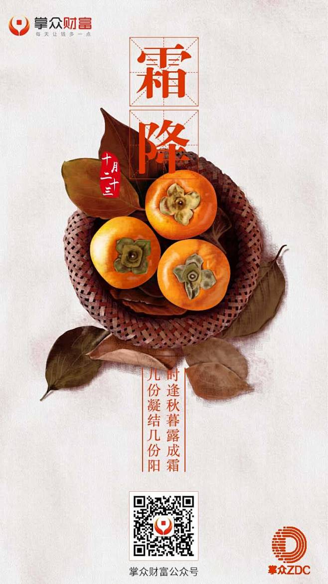 掌众二十四节气霜降海报