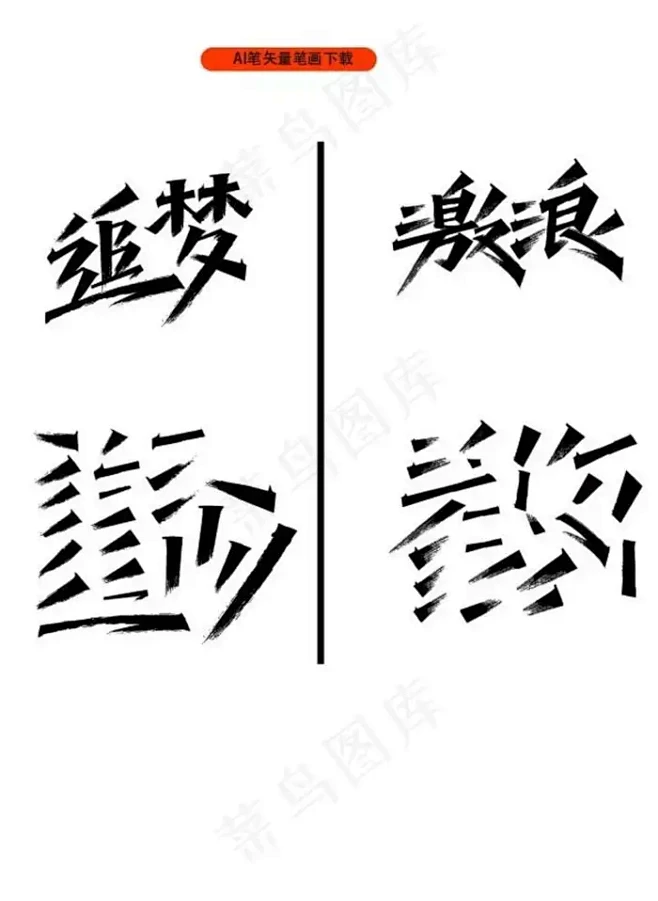 ai 毛笔字 组合 笔画 图片(0x0)...