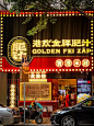 北京路劲CHILL港式米线复古出片分‼️