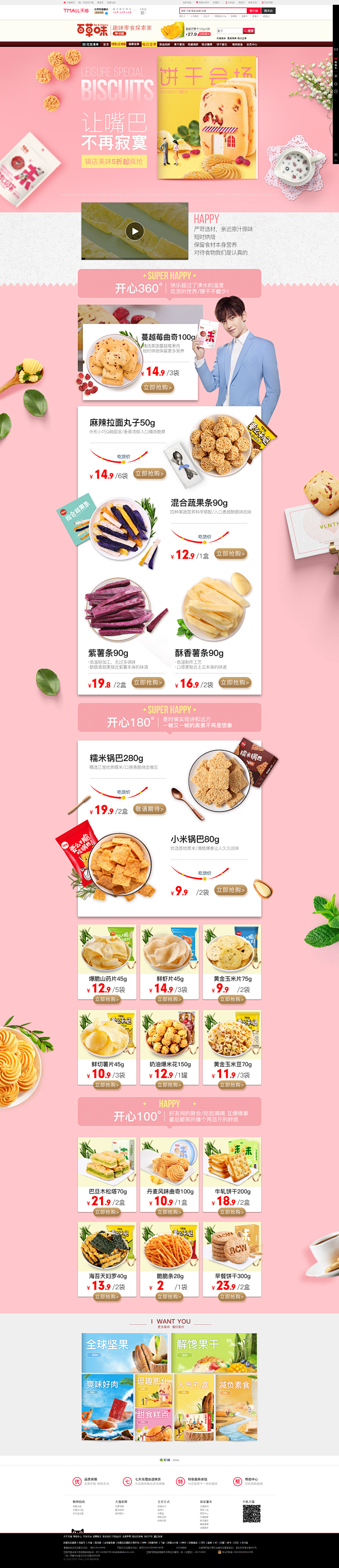 饼干膨化二级页-百草味旗舰店-天猫Tma...