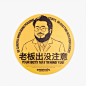 山木老板出没注意 雷人创意鼠标垫  