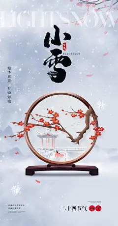 小雪大雪大寒小寒二十节气地产圈图海报-志设网-zs9.com