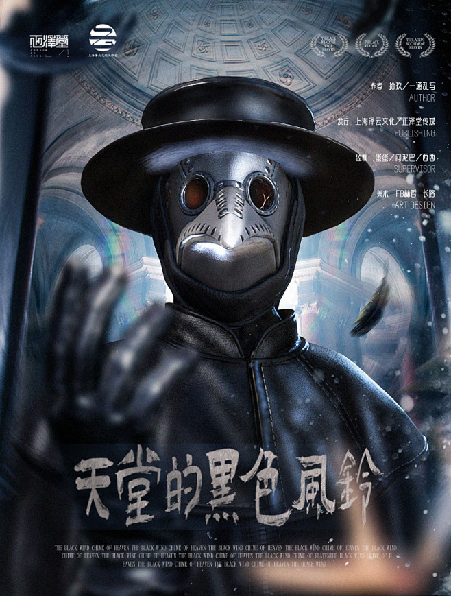 《天堂的黑色风铃》剧本杀海报