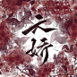 非商仅练习（约稿私信说（加V或Q））
@沽酒七
关注可采集，不可改文案
字：不知
素材：半次元……/太上老君说常清静经文征明书
美工：@沽酒七
非商仅练习（约稿私信说（加Q：2405727692））