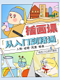 插画课手绘卡通小红书配图
