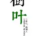 文字排版