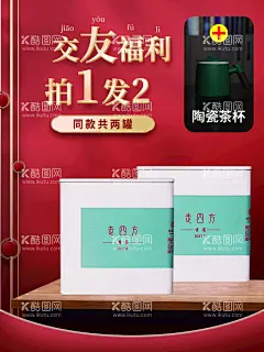 白茶叶活动宣传海报  - 源文件下载【酷图网】老白茶,茶道,茶文化,茶灯箱,老白茶海报,老白茶展板,白茶,设计,广告设计,红色背景,喜庆,活动海报,拍1发二,茶叶宣传单,茶叶单页,茶香四溢,送礼品,直播间海报,直播间背景,电商海报,中国风国潮风,海报背景