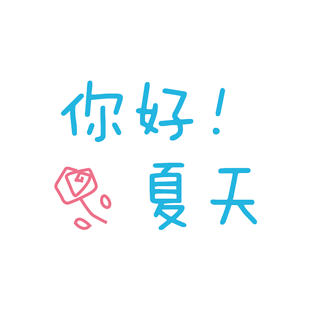 卡通文字 卡通字体 卡通字体设计 贴纸 ...