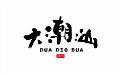 pByqA5FF采集到潮汕 点点滴滴