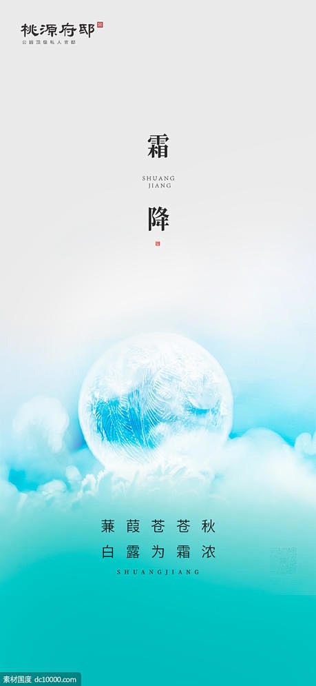 源文件下载 中式简约意境蒂芙尼蓝霜降节气...