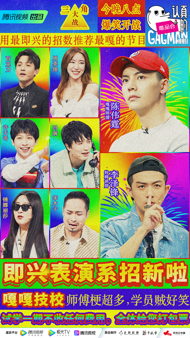 认真的嘎嘎们 综艺海报 多人海报 创意海...