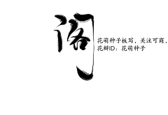 岁争采集到触漫