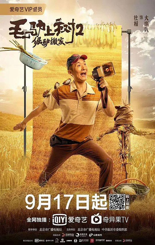 毛驴上树2倔驴搬家海报