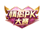 《梦幻西游》手游情侣PK大赛专题_《梦幻西游》手游官网