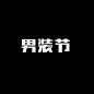 故障风动态效果字