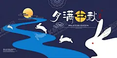 中秋节 【酷图网】中秋,中秋节,中秋海报,中秋贺卡,中秋贺卡设计,中秋节海报,中秋背景,中秋展板,月满中秋,中秋佳节,月圆中秋,中秋促销,中秋情,中秋礼,中秋广告,中秋素材,中秋展架,中秋单页,中秋易拉宝,中秋活动,中秋宣传单,中秋节单页,福满中秋