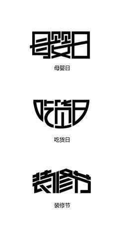 几个天猫节日的logo_秀作品_何欢主页...