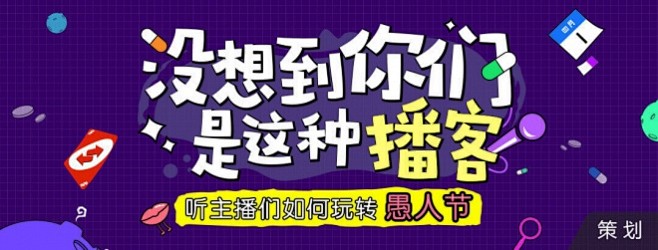 没想到你们是这种播客 听主播们如何玩转愚...