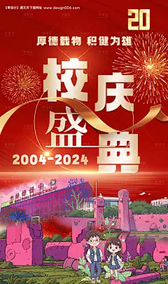 编号：【享设计】源文件下载-校庆盛典海报