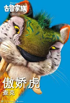 疯狂原始人 海报 角色海报 中国香港 