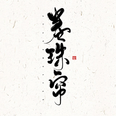 君牧_采集到字素