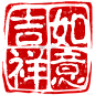 龙年春节通用国风龙年庆贺祝福文字印章元素艺术字贴纸