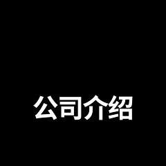 づ弹栺簡哋蕜采集到公司介绍