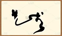 中国艺术草书字体