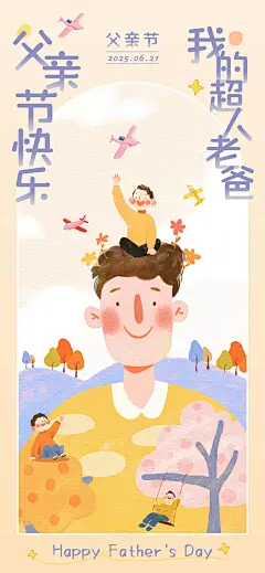 父亲节节日祝福趣味感全屏竖版海报AIGC