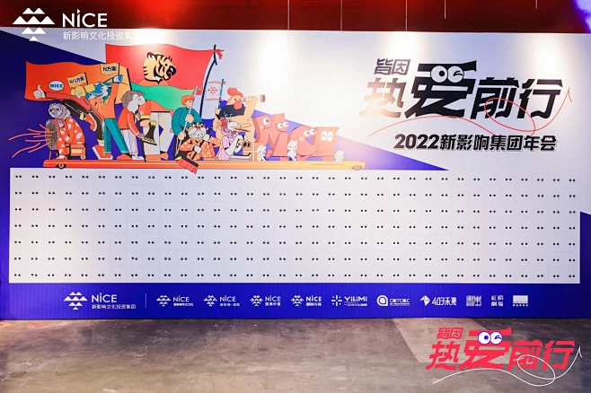2022新影响集团年会