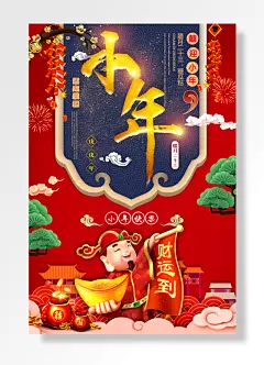 贰零壹捌小年快乐-图巨人