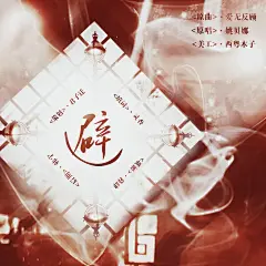 《避》

原曲·爱无反顾
原唱·姚贝娜
策划·君子迁
歌姬·暮肆
填词·灵杳
后期·韩宁
美工·西粤木子