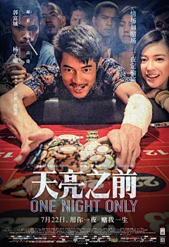 《天亮之前》曝剧场版海报&amp;预告 郭富城杨子姗深陷赌场 互诉辛酸身世经历 – Mtime时光网