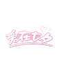 手绘爱心七夕节日字体