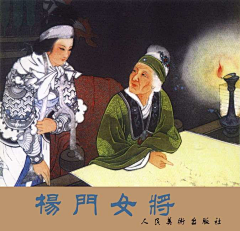 牧屿-采集到（宋）杨门女将
