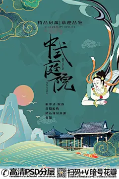 QQ28275342加Q发图国潮敦煌风中式地产院子海报