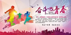 奋斗吧青春 【酷图网】奋斗吧青春,绽放吧青春,创意青春,青春,青春海报,青春梦想,青春有梦,梦想青春,青春绽放,勇敢前行,跨越,奔跑,勇者无畏,励志广告,永不言弃,前进,前行,奔跑吧兄弟,奔跑吧青春,青春梦,奋斗青春,致青春,青春梦想舞台,青春梦想秀,青春奋斗,放飞梦想,青春飞扬,青春正能量,青春活力,青春同学会