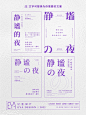 干货分享｜平面设计必看篇之纯文字排版3 - 小红书