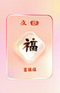 富强福