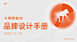 【1】品牌设计手册 封面