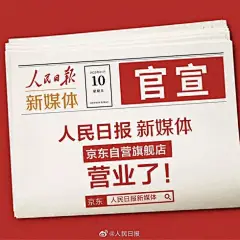 人民日报直播带货，官方social最皮！ : 人民日报：表面一本正经，背地却是营销大神！