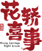 花轿喜事
