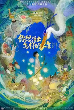 宫崎骏《你想活出怎样的人生》各国海报对比
