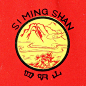 四明山 / SI MING SHAN-复古字体设计/复古设计/中式复古/复古标志/复古品牌/复古版式