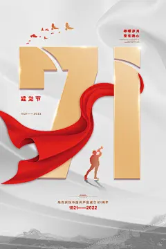 建党节节日宣传海报3