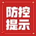 春节疫情防控政策措施融媒体公众号次图